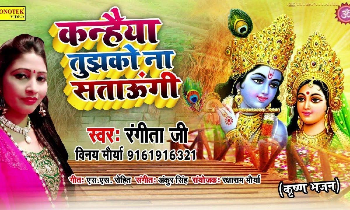 कन्हियाँ तुमको न सताऊगी | Lyrics, Video | Krishna Bhajans