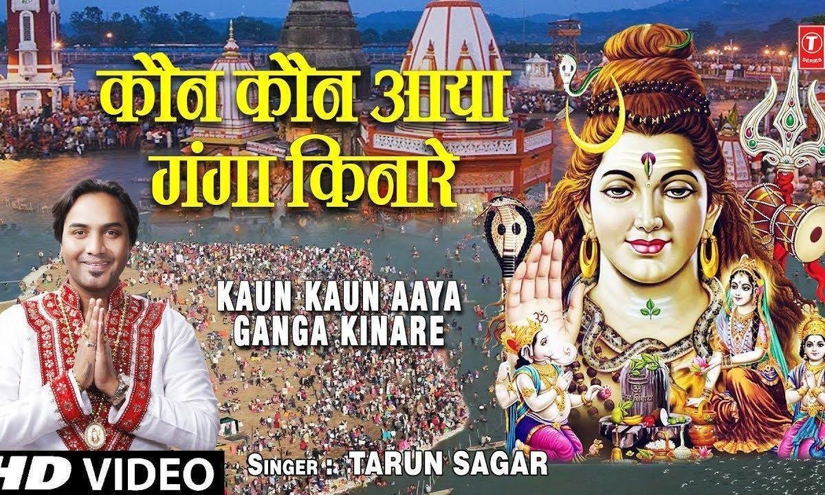 सुनो कौन कौन आया गंगा किनारे | Lyrics, Video | Durga Bhajans