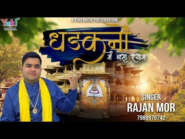 धड़कनो में बसा है श्याम मेरा | Lyrics, Video | Khatu Shaym Bhajans