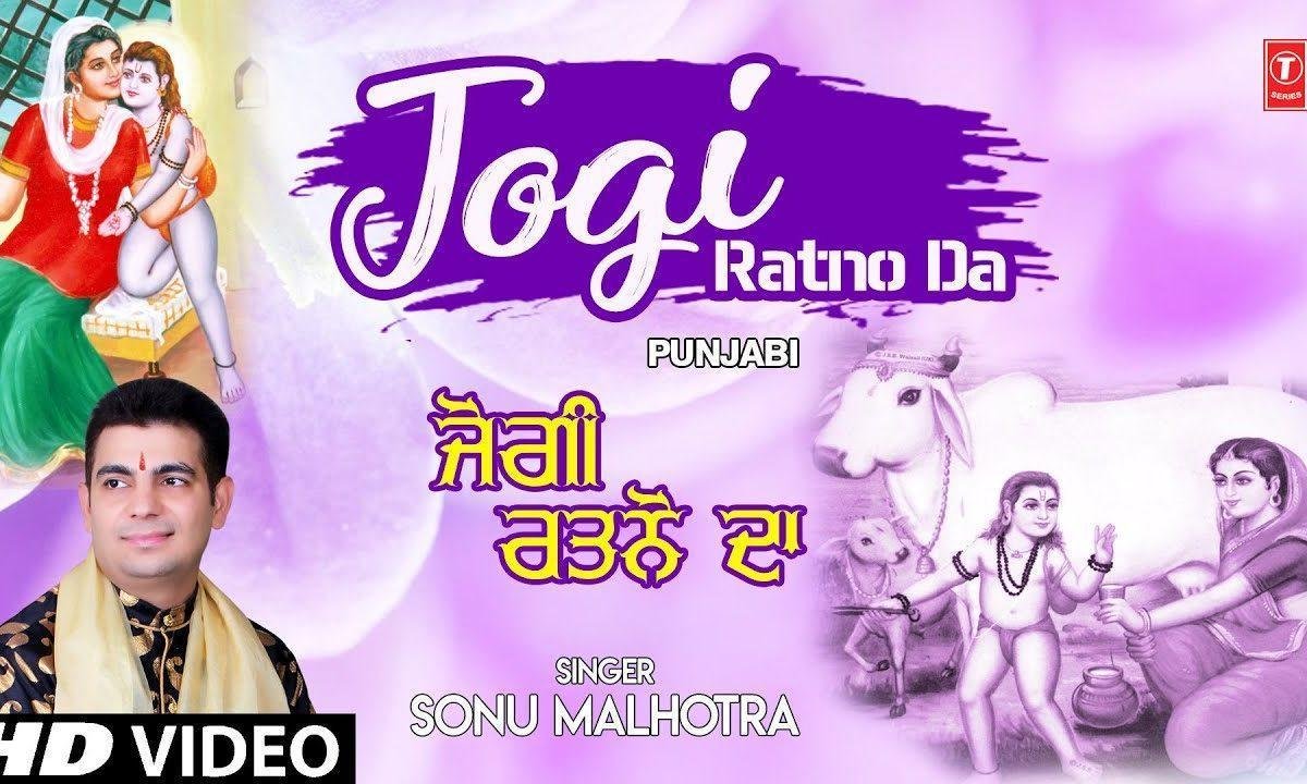 जोगी रत्नों दा वस् दा शाह तलाइयाँ | Lyrics, Video | Baba Balak Nath Bhajans