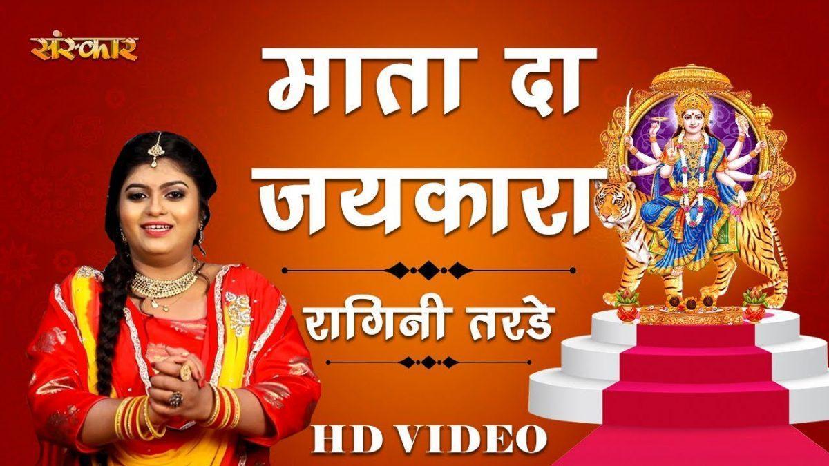 ऊंचे डेरो वाली माता का जय कारा | Lyrics, Video | Durga Bhajans