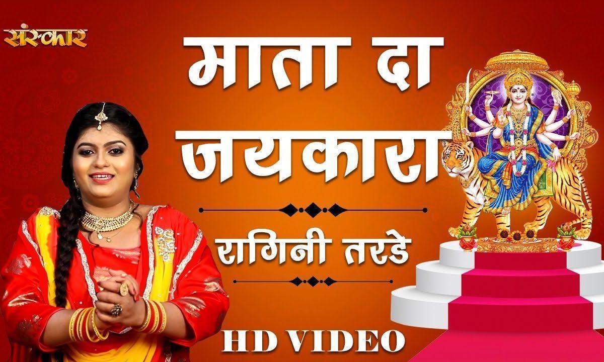 उचे डेरा वाली माता का जय कारा | Lyrics, Video | Durga Bhajans
