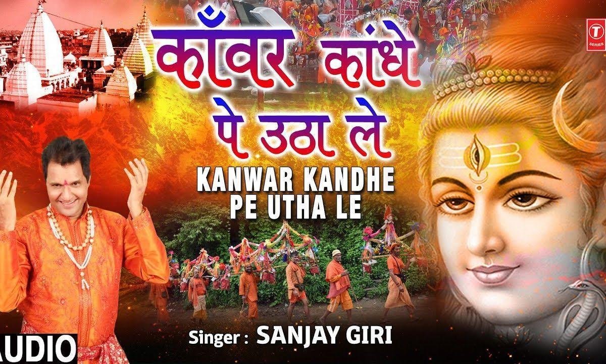 चल चल रे कावड़ियाँ कावड़ कंधे पे उठा ले | Lyrics, Video | Shiv Bhajans