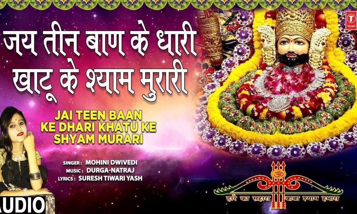 जय तीन बाण के धारी खाटू के श्याम मुरारी | Lyrics, Video | Khatu Shaym Bhajans