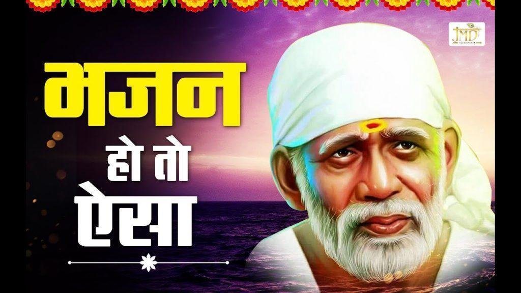 हे साईं राम हे साईं राम | Lyrics, Video | Sai Bhajans