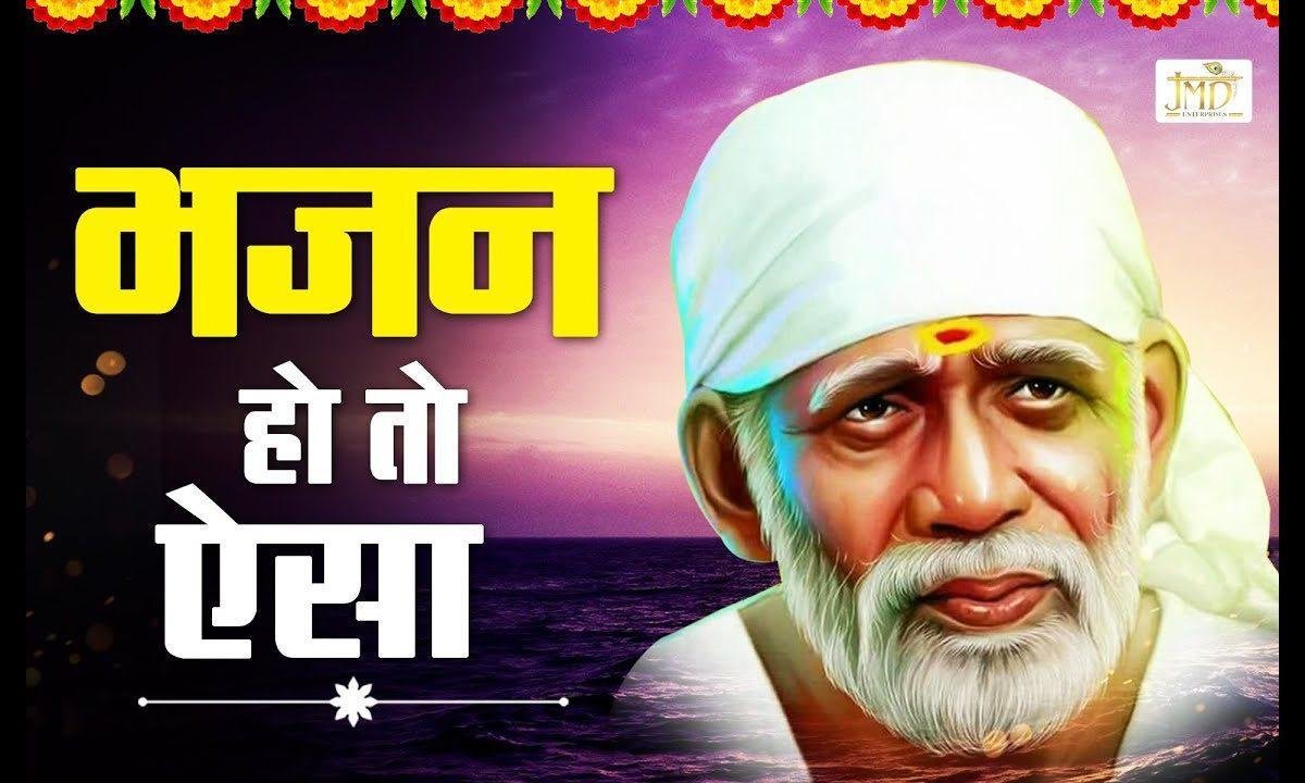 हे साईं राम हे साईं राम | Lyrics, Video | Sai Bhajans