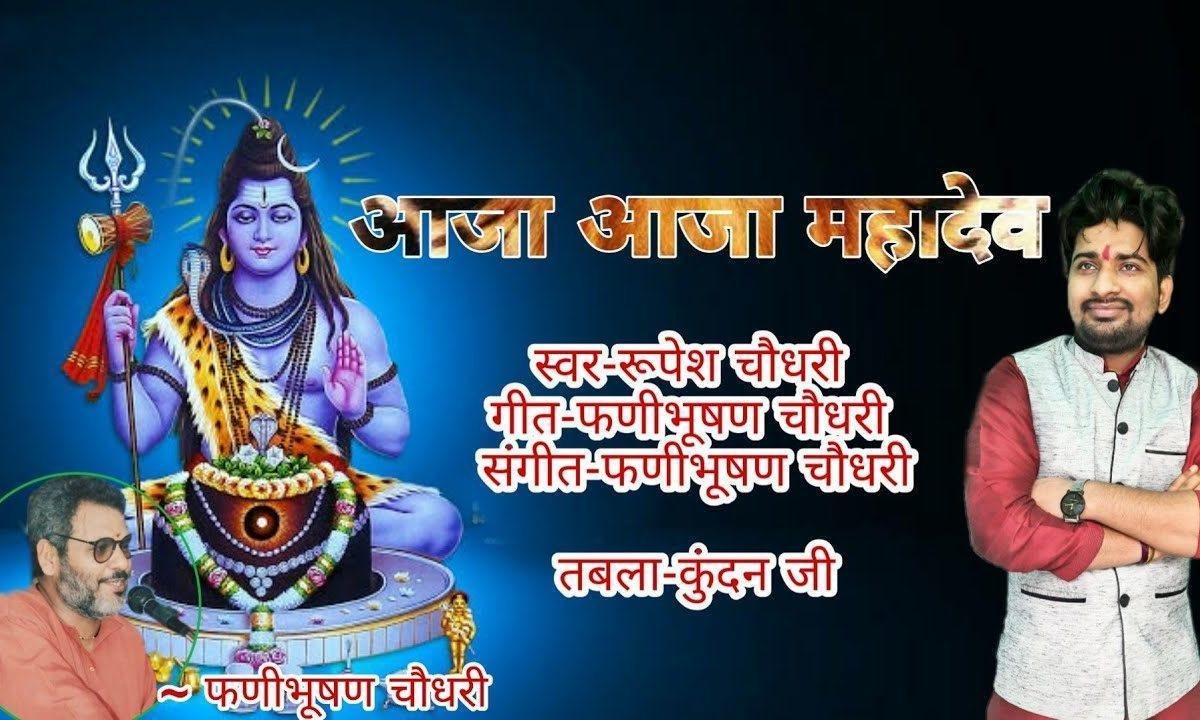 भटक रहा है राहें आदमी आजा आजा महादेव | Lyrics, Video | Shiv Bhajans