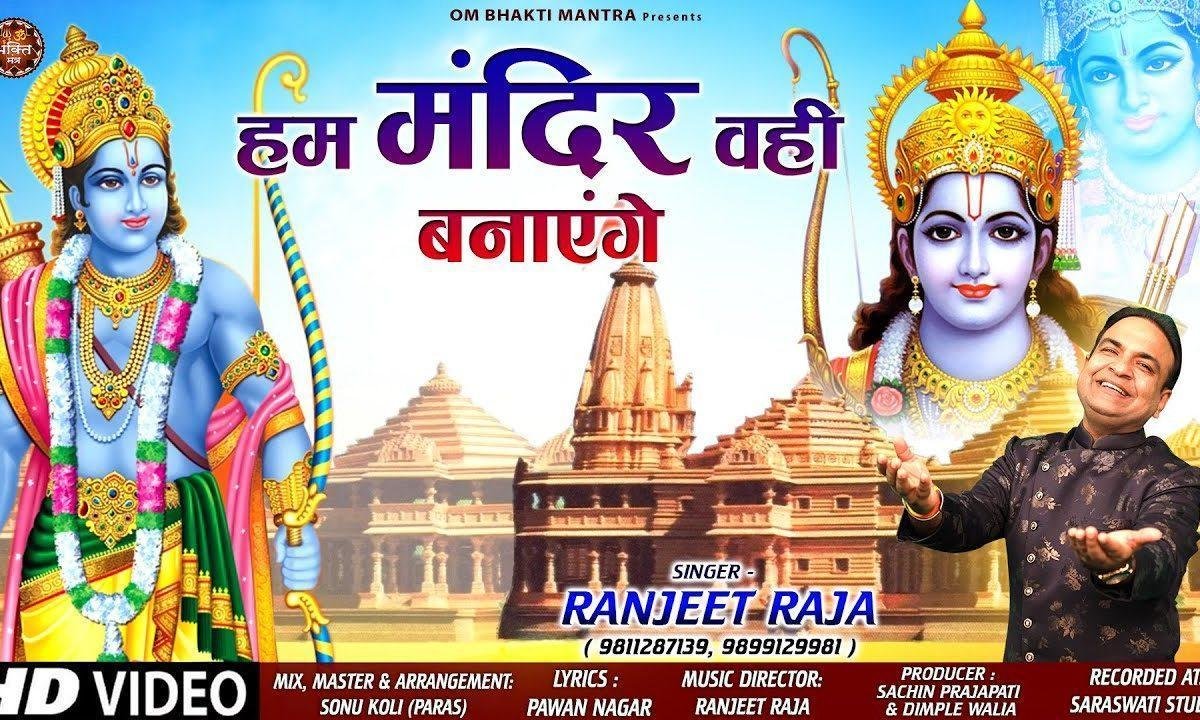 आज अयोध्या नगरी को हम खूब सजाये गे | Lyrics, Video | Raam Bhajans