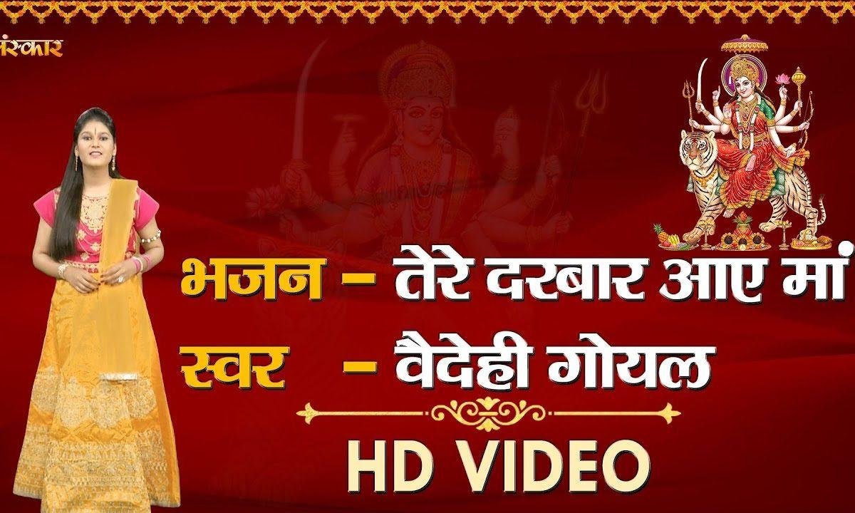 तेरे दरबार आये माँ | Lyrics, Video | Durga Bhajans