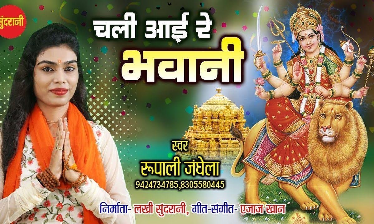 चली आई रे भवानी माई पवन पवन पुरवईया रे | Lyrics, Video | Durga Bhajans