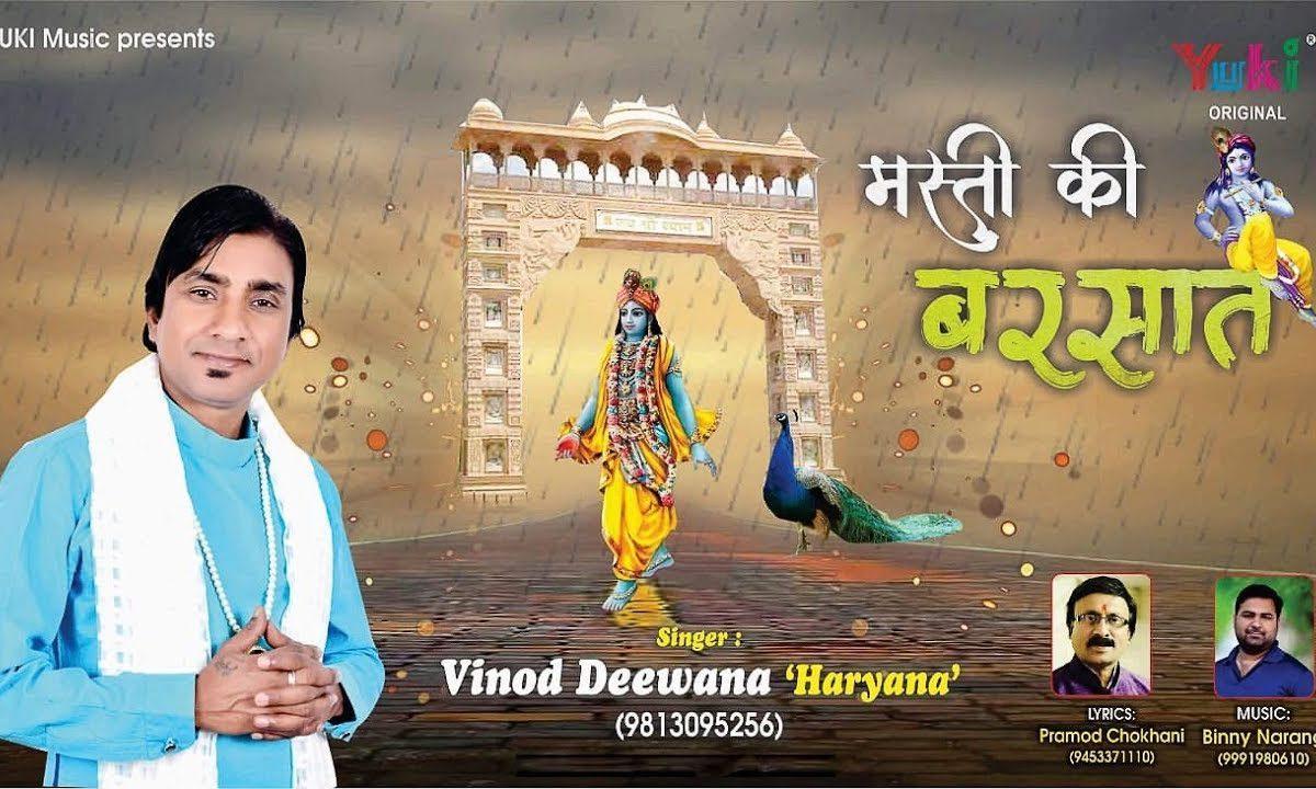 मस्ती की होवे बरसात सांवरिया तेरे मंदिर में | Lyrics, Video | Khatu Shaym Bhajans