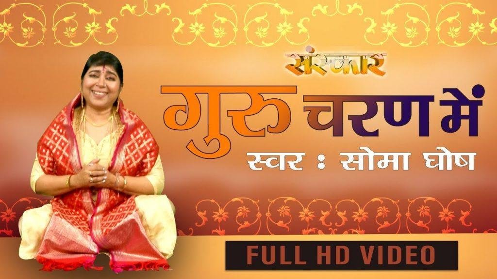 श्री गुरु चरण में शीश जुकाती | Lyrics, Video | Gurudev Bhajans