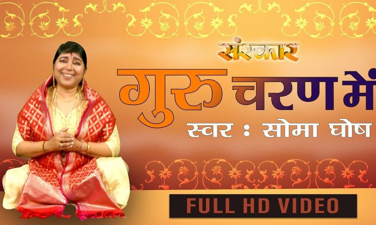 श्री गुरु चरण में शीश जुकाती | Lyrics, Video | Gurudev Bhajans