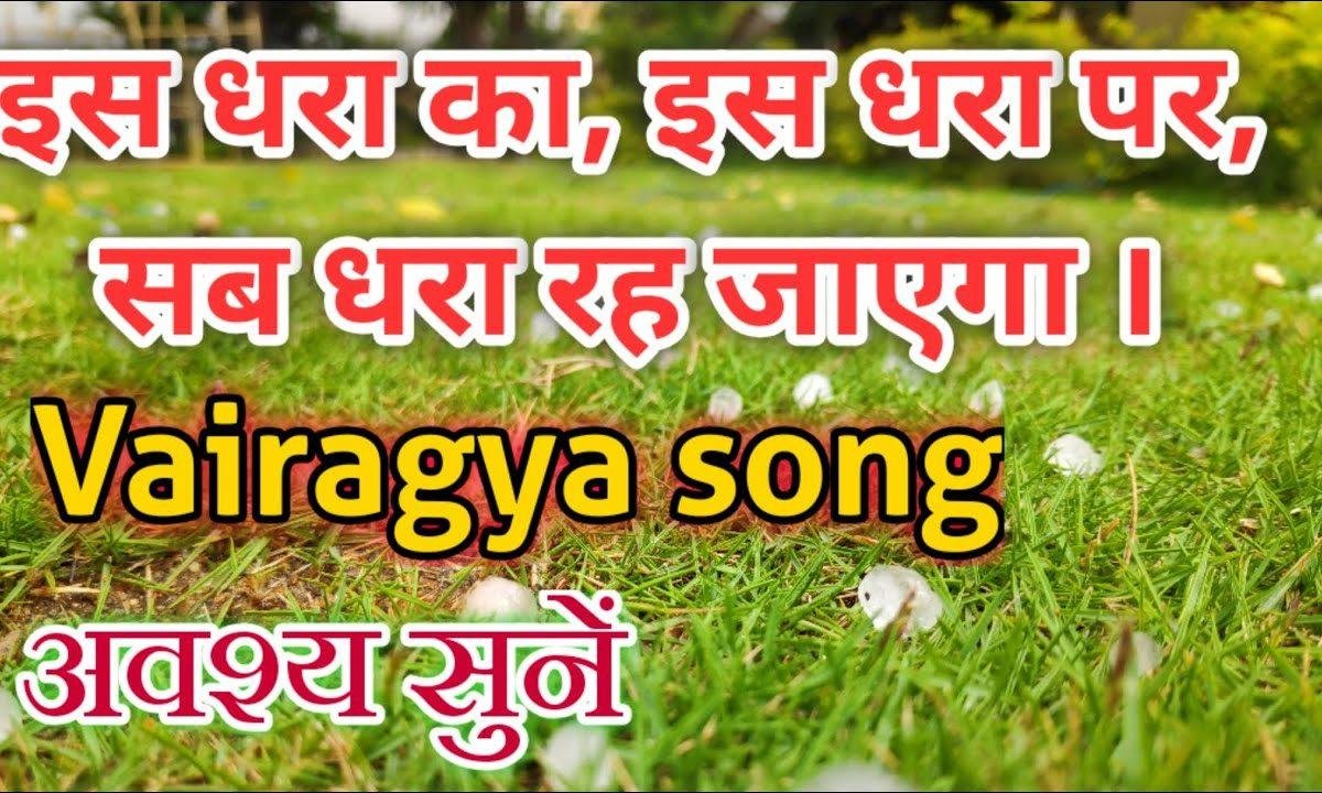 इस धरा का इस धरा पे सब धरा रह जायेगा | Lyrics, Video | Krishna Bhajans