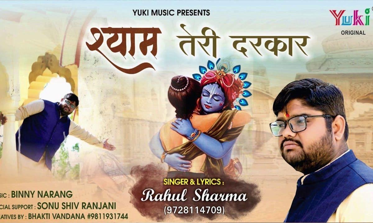 जब जब मुझको श्याम तेरी दरकार पड़ी | Lyrics, Video | Khatu Shaym Bhajans