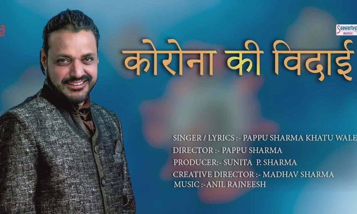 करोना की विदाई | Lyrics, Video | Miscellaneous Bhajans