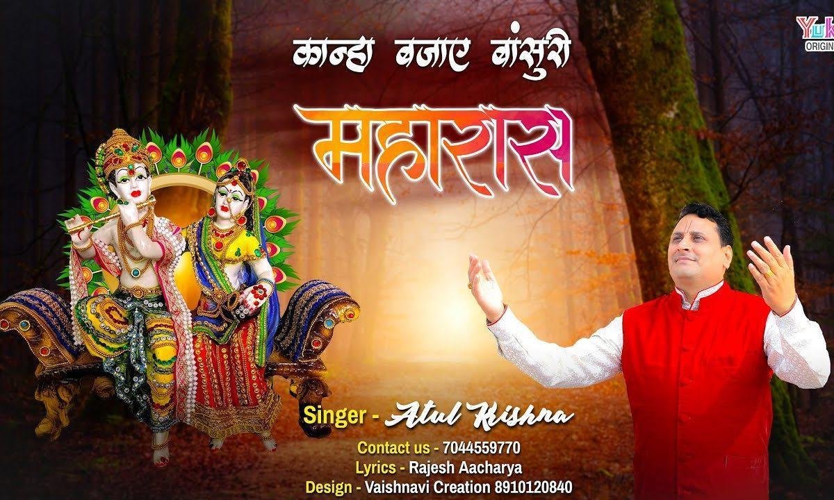 कान्हा बजाये बाँसुरी | Lyrics, Video | Krishna Bhajans