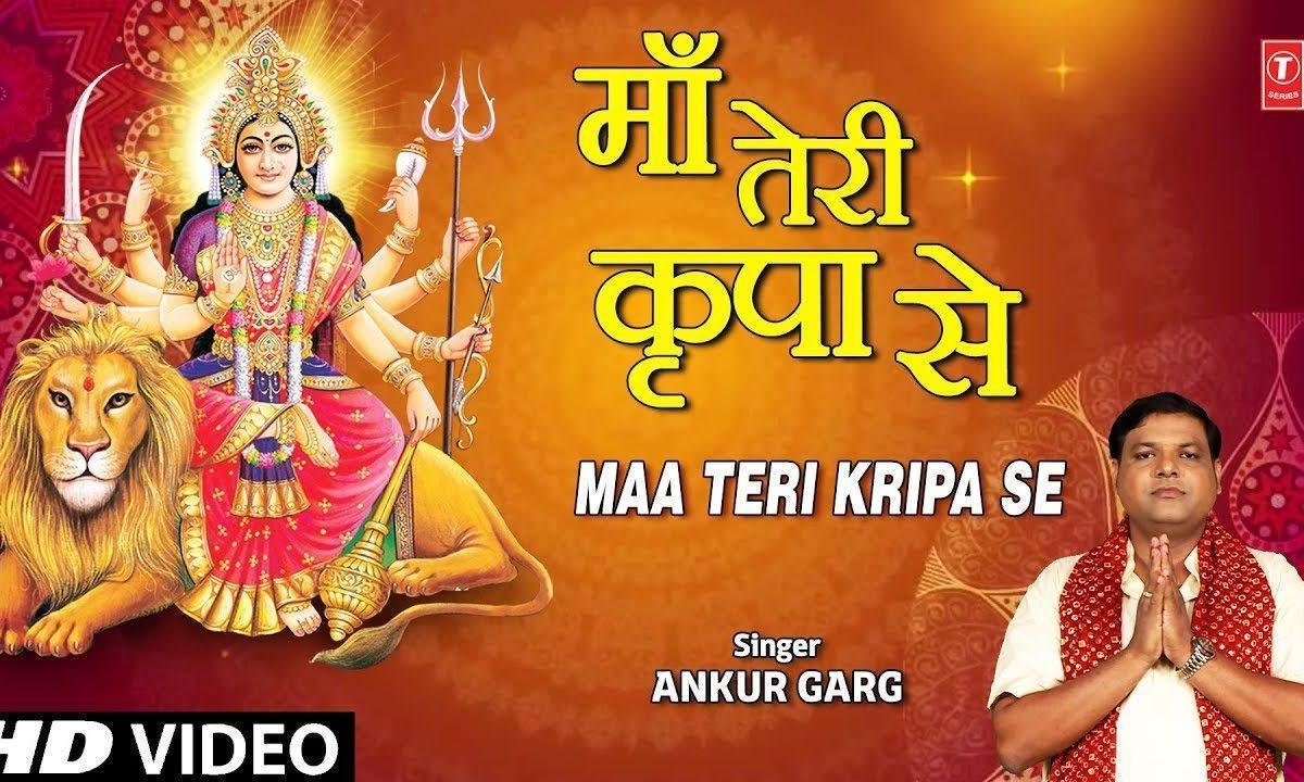 माँ तेरी किरपा से चमत्कार हो रहा है | Lyrics, Video | Durga Bhajans