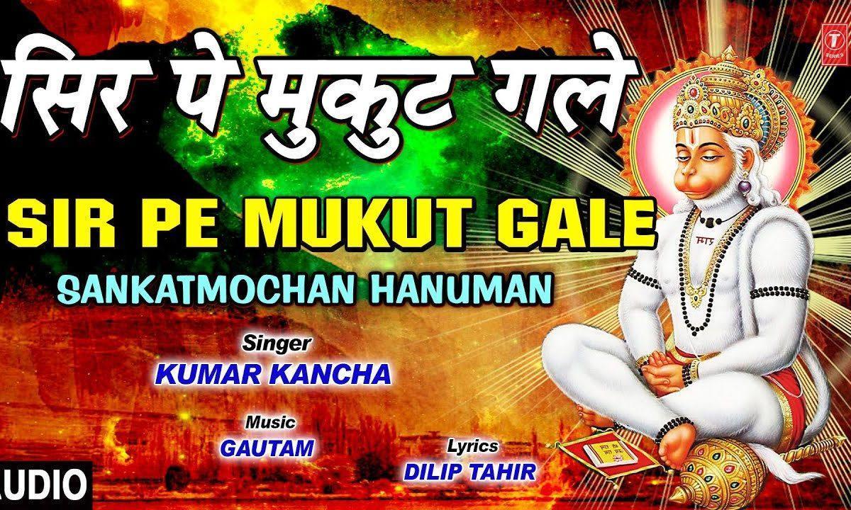 वो है राम भक्त हनुमान | Lyrics, Video | Hanuman Bhajans