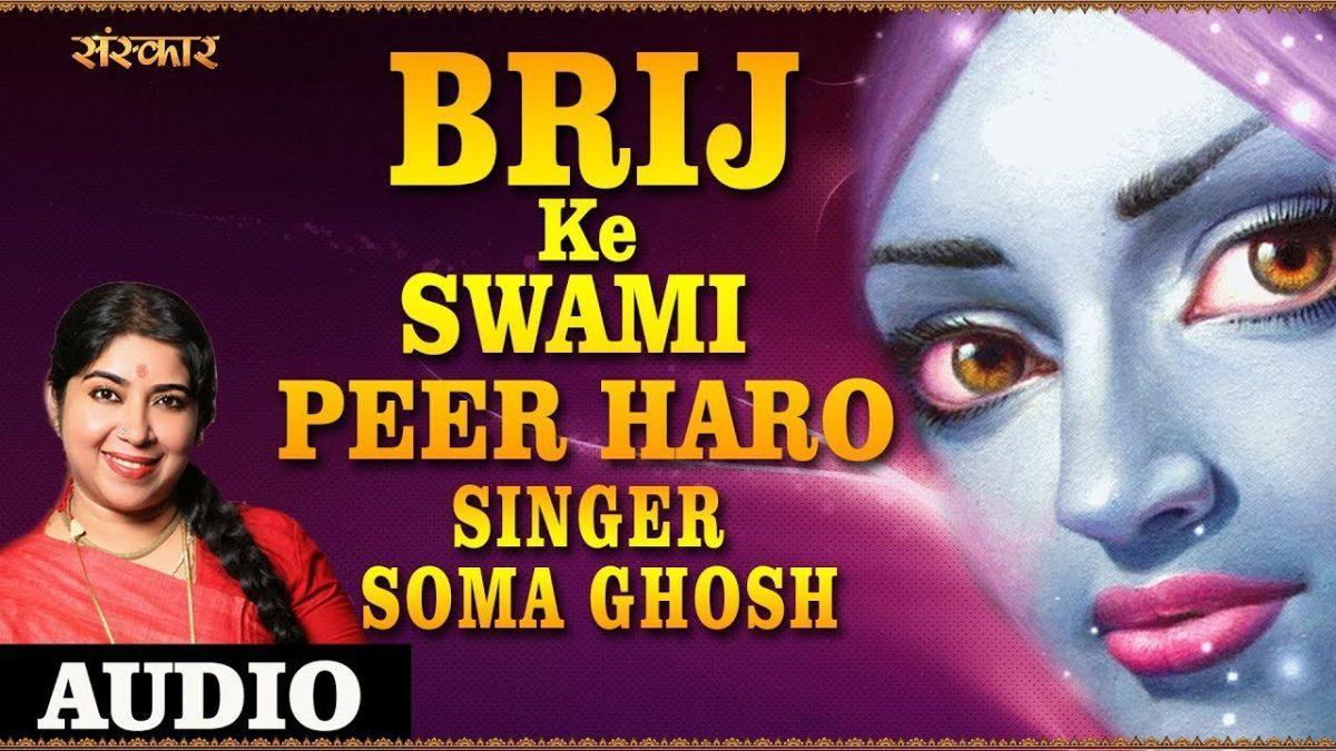 पीर हरो ब्रिज के स्वामी | Lyrics, Video | Krishna Bhajans