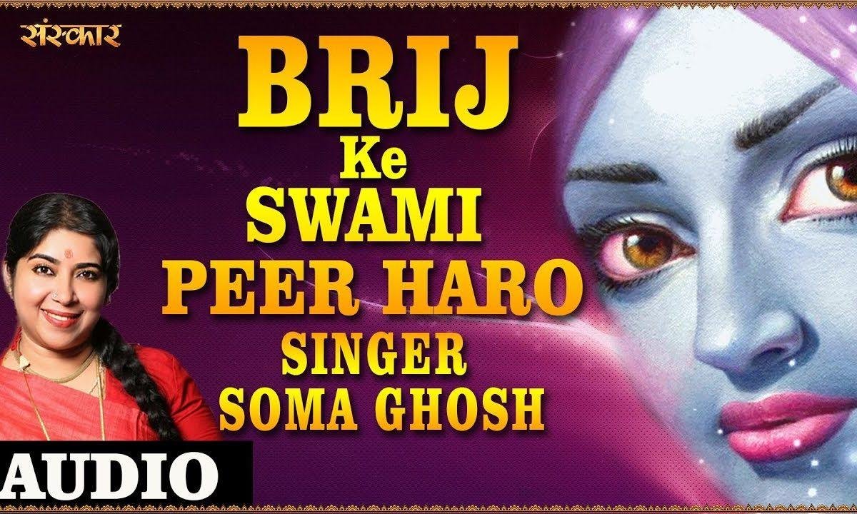 पीर हरो ब्रिज के स्वामी | Lyrics, Video | Krishna Bhajans