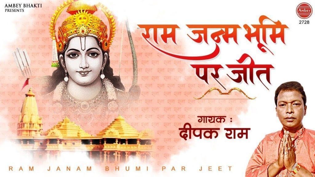 राम जन्म भूमि पर जा | Lyrics, Video | Raam Bhajans