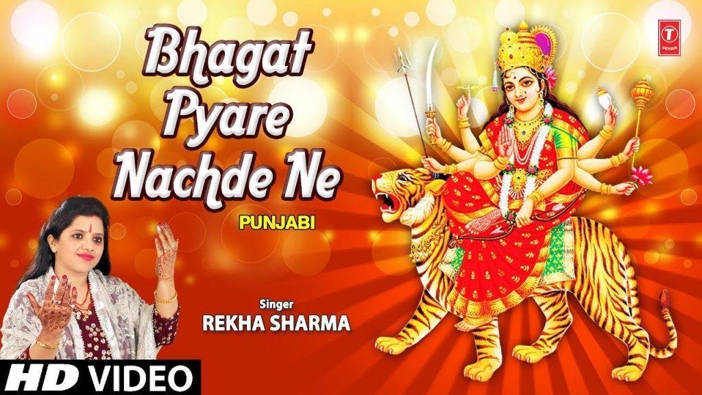 मेरे दाती दे दरबार भगत प्यारे नच्दे ने | Lyrics, Video | Durga Bhajans