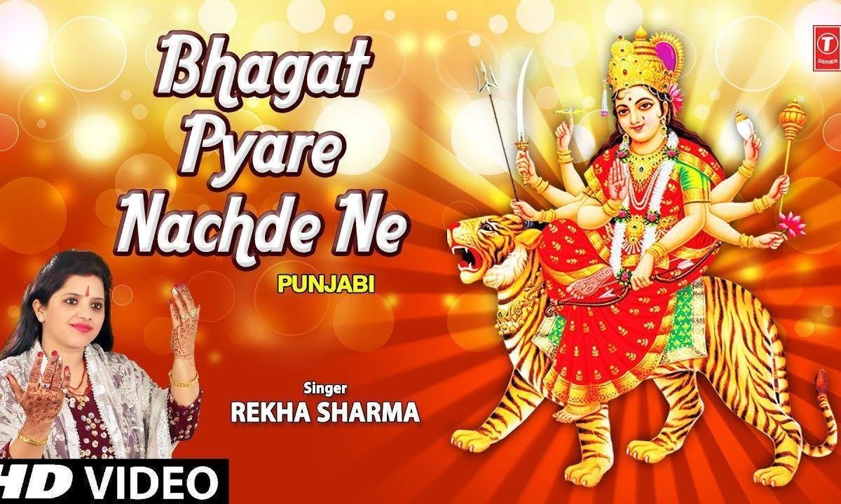 मेरे दाती दे दरबार भगत प्यारे नच्दे ने | Lyrics, Video | Durga Bhajans