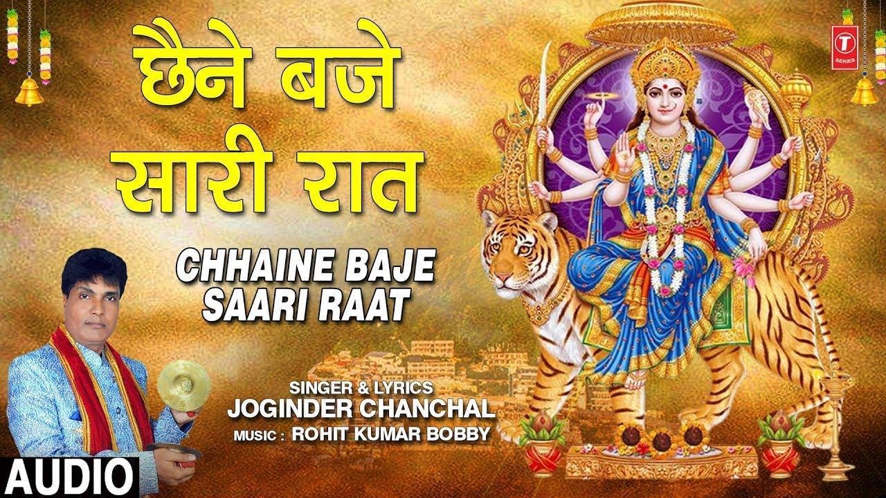छैने भजे सारी रात भवन पर गाउ मैं खुशियां मनाऊ मैं | Lyrics, Video | Durga Bhajans