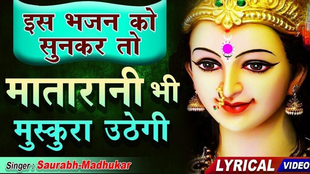 मेरी मैया मत रुकने दिन दो चार | Lyrics, Video | Durga Bhajans