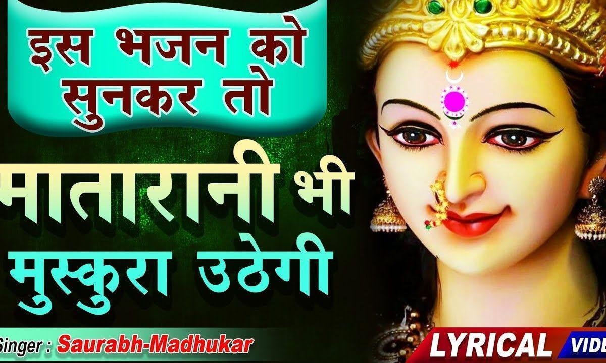 मेरी मैया मत रुकने दिन दो चार | Lyrics, Video | Durga Bhajans
