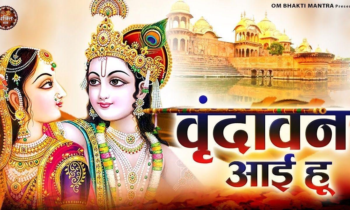 वृंदावन आई हु तुझसे मिलने को | Lyrics, Video | Krishna Bhajans