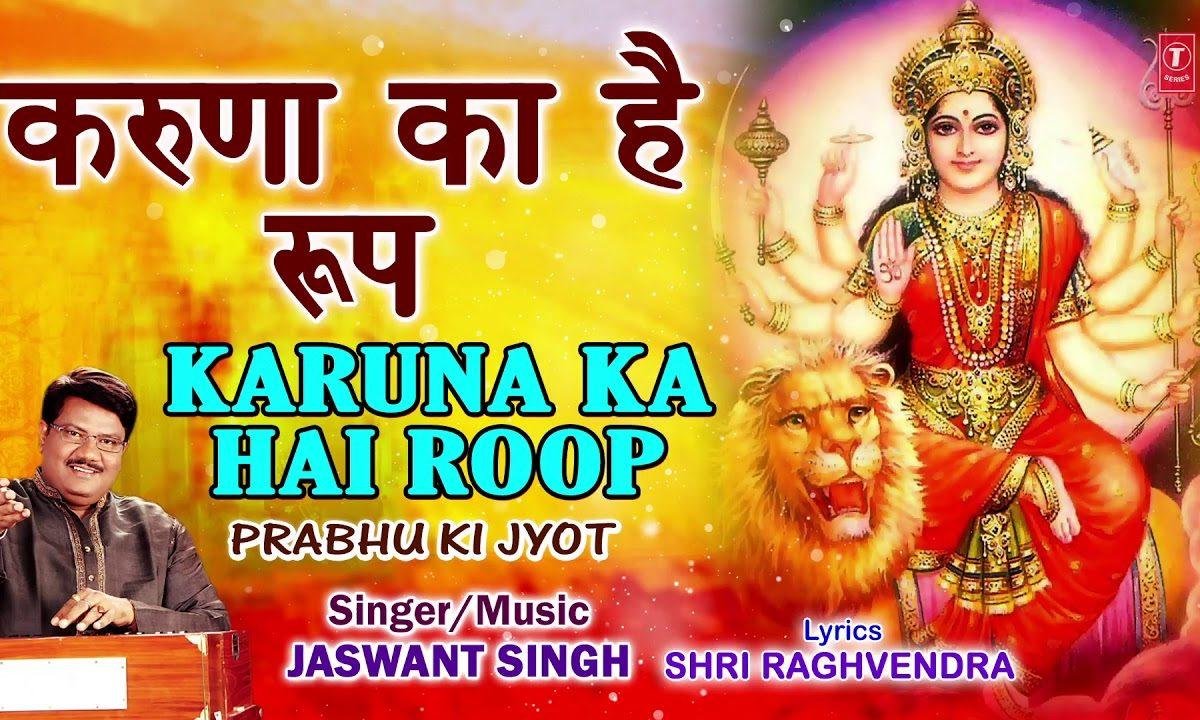 करुना का है रूप भगवती | Lyrics, Video | Durga Bhajans