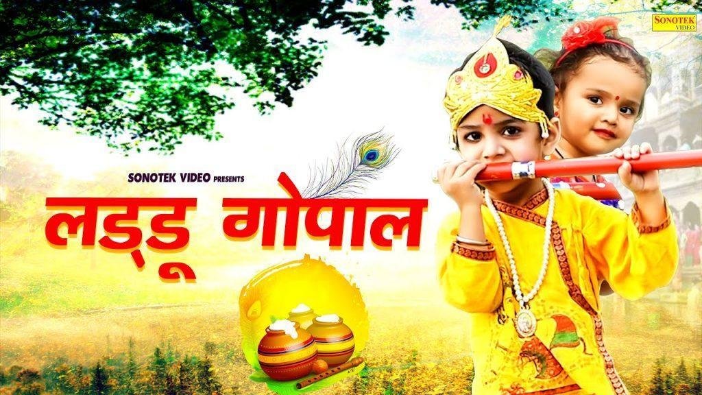 मेरो छोटो सो लड्डू गोपाल लागे प्यारो गणो | Lyrics, Video | Krishna Bhajans