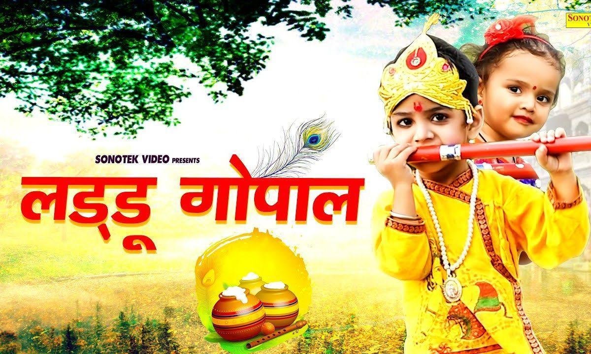 मेरो छोटो सो लड्डू गोपाल लागे प्यारो गणो | Lyrics, Video | Krishna Bhajans