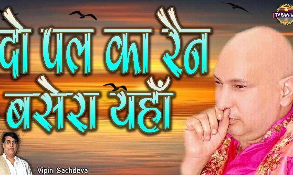 दो पल का रेन बसेरा याहा | Lyrics, Video | Gurudev Bhajans