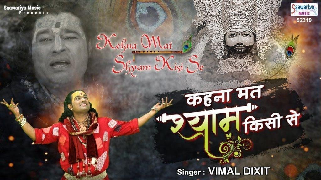 केहना मत श्याम किसी से मैं खाटू आता हु | Lyrics, Video | Khatu Shaym Bhajans