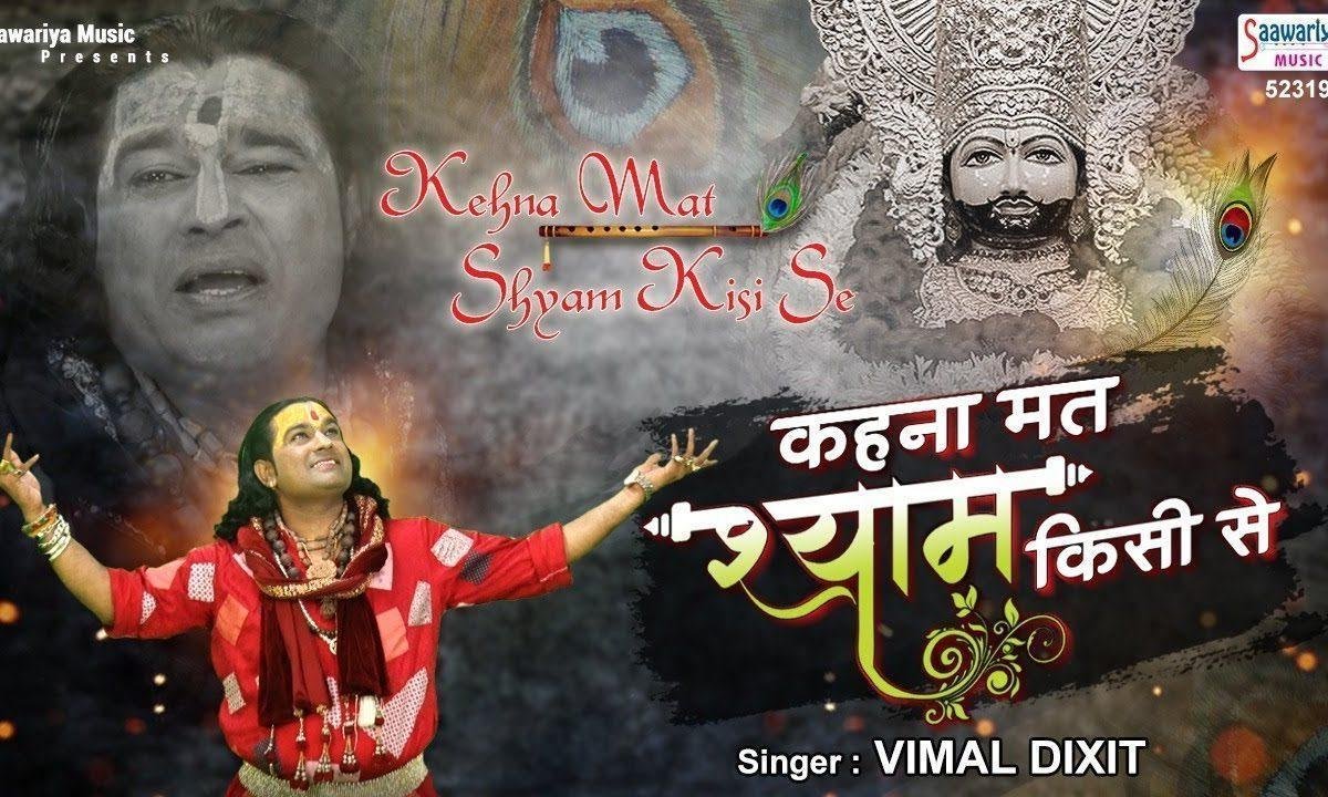 केहना मत श्याम किसी से मैं खाटू आता हु | Lyrics, Video | Khatu Shaym Bhajans