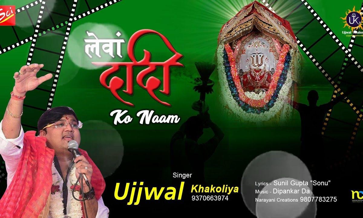 लेवा दादी जी रो नाम म्हाने दुनिया से के काम | Lyrics, Video | Rani Sati Dadi Bhajans