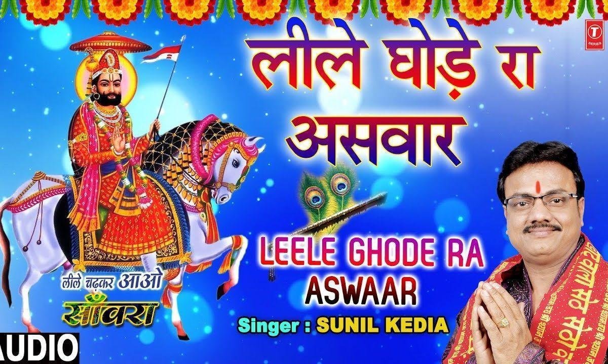 लीले घोड़े रा असवार श्याम थाने याद करा | Lyrics, Video | Khatu Shaym Bhajans