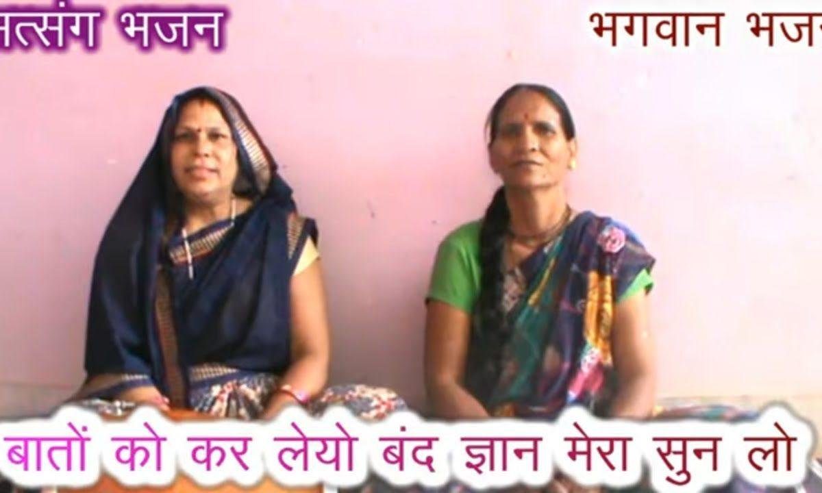 बातों को कर लो बंद | Lyrics, Video | Miscellaneous Bhajans