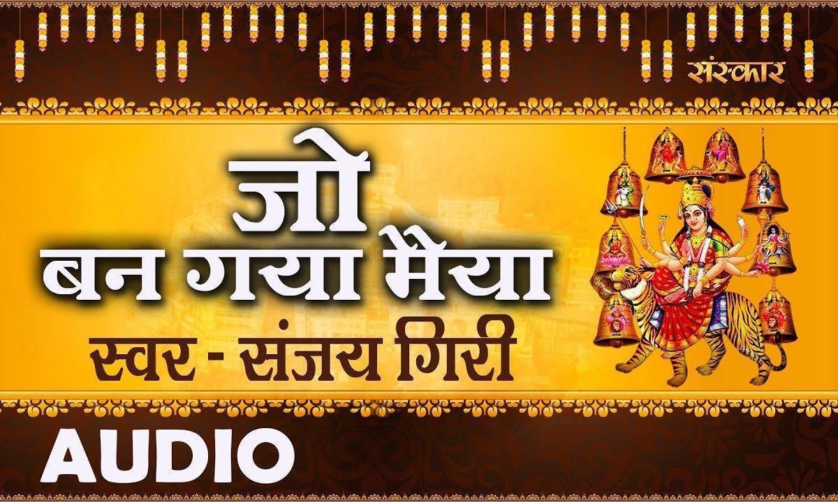 जो बन गया मैया तेरे चरणों का चकार | Lyrics, Video | Durga Bhajans