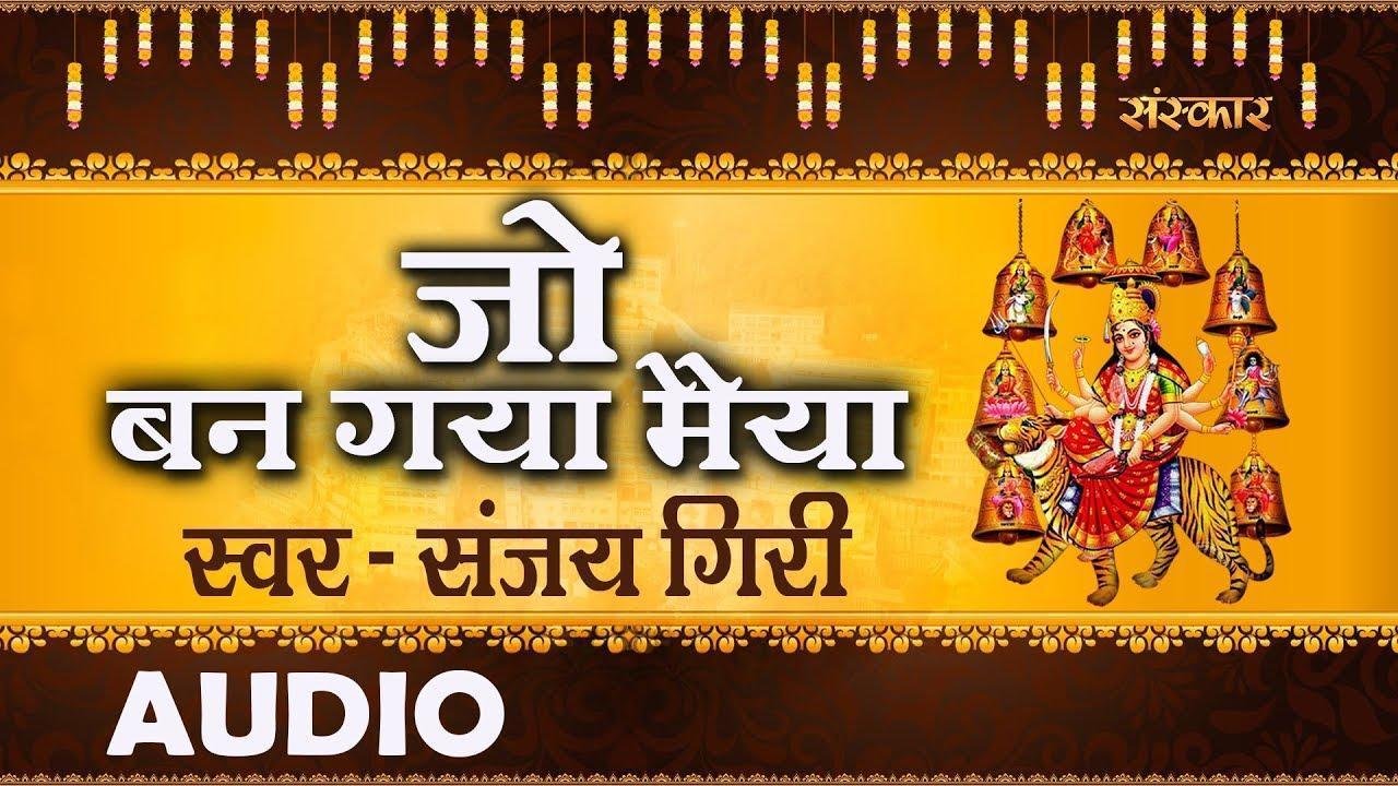 जो बन गया मैया तेरे चरणों का चकार | Lyrics, Video | Durga Bhajans
