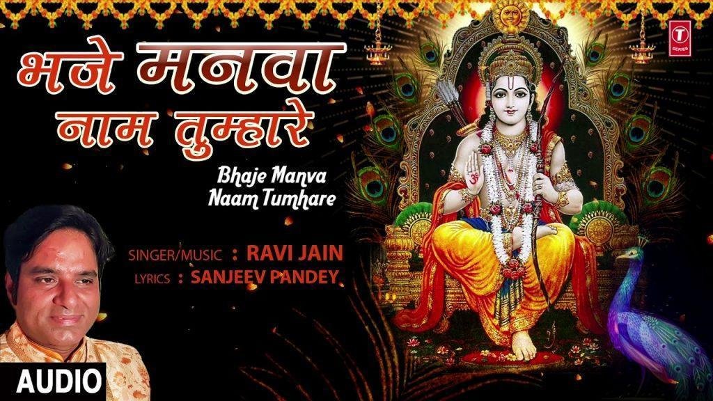 भज मनवा नाम तुम्हारे | Lyrics, Video | Shiv Bhajans