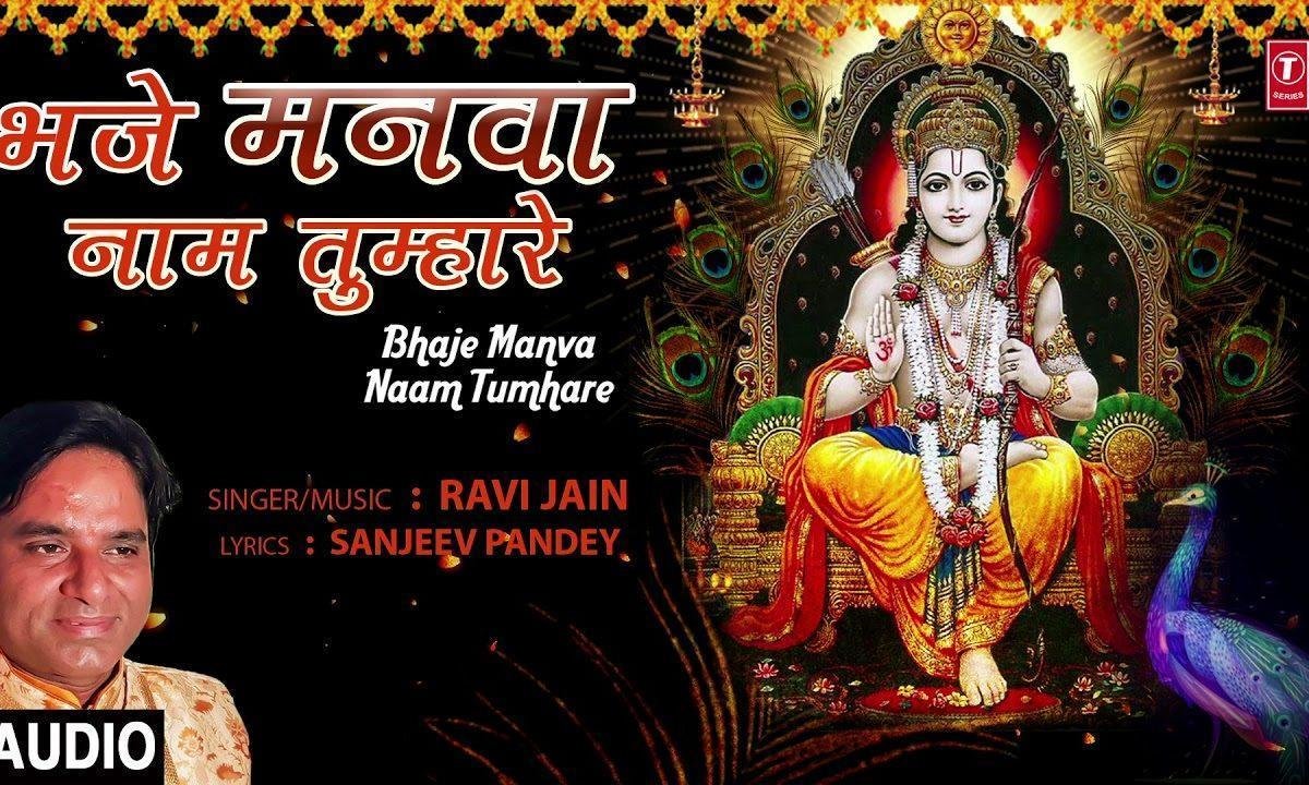 भज मनवा नाम तुम्हारे | Lyrics, Video | Shiv Bhajans