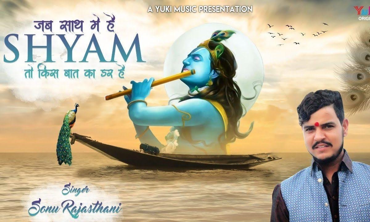 जब साथ में श्याम तो किस बात का डर है | Lyrics, Video | Krishna Bhajans