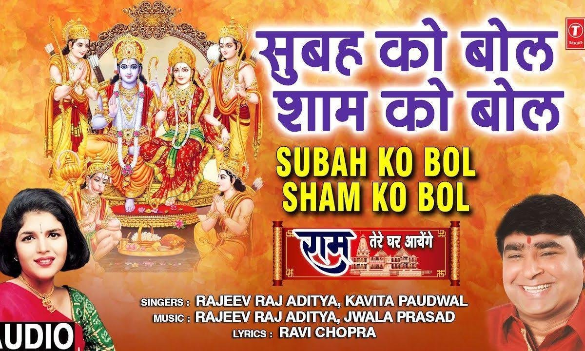 सुबह को बोल शाम को बोल राम राम बोल | Lyrics, Video | Raam Bhajans