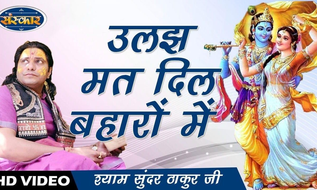 उलज मत दिल बहारो में बहारो का भरोसा क्या | Lyrics, Video | Miscellaneous Bhajans
