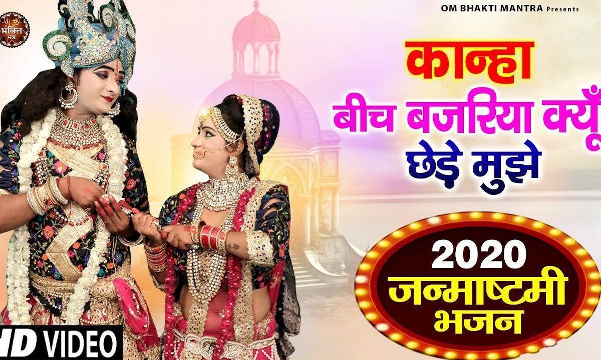 कान्हा बीच बजरियाँ क्यों छेड़े मुझे | Lyrics, Video | Krishna Bhajans