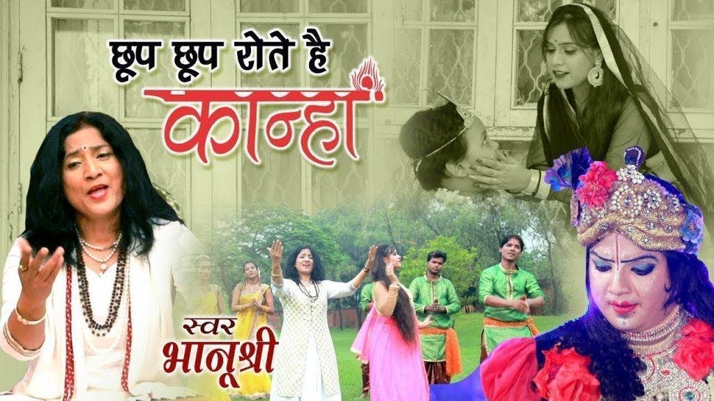 छुप छुप रोते है कान्हा जब मियां याद आती है | Lyrics, Video | Krishna Bhajans
